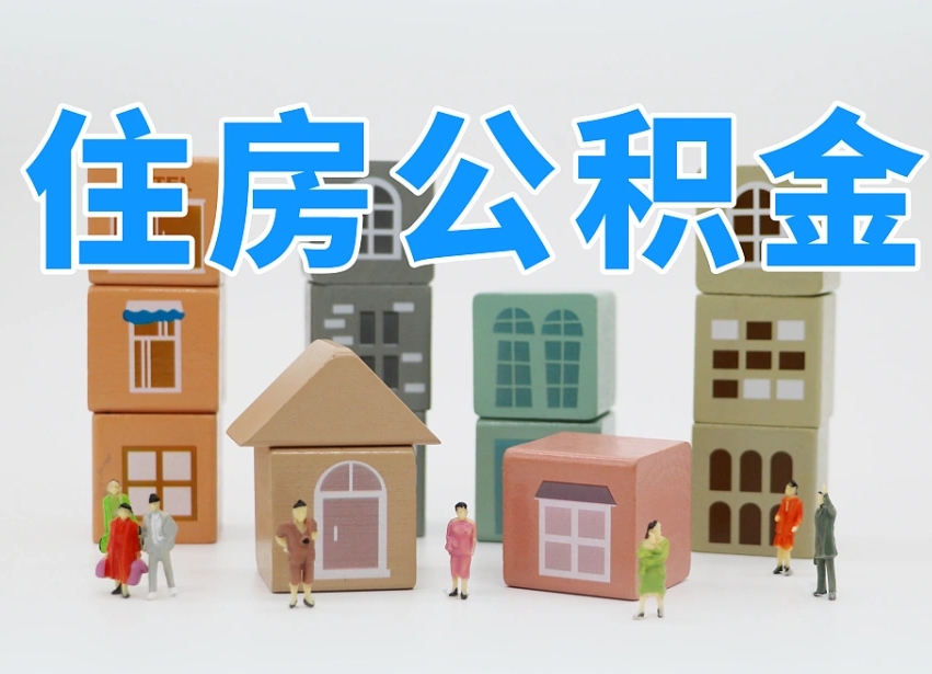 黔西温州公积金提取代办（温州提取住房公积金需要什么材料）
